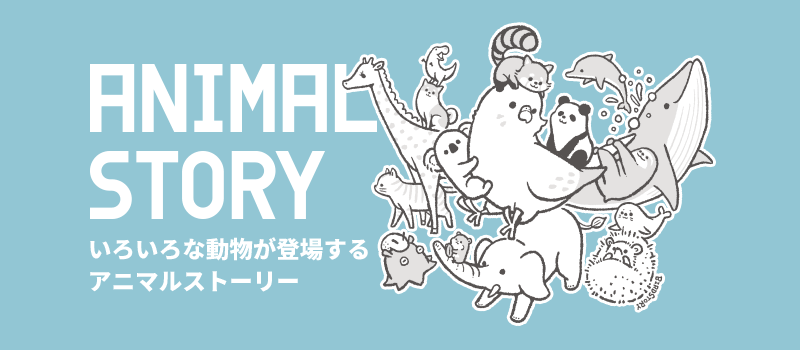 アニマルストーリー ANIMAL STORY