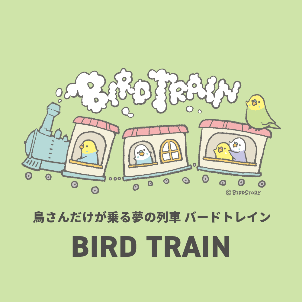 BIRD TRAIN 鳥さんだらけの列車旅行