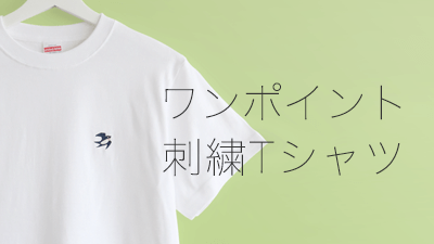 シンプルデザインのワンポイント刺繍Tシャツ特集