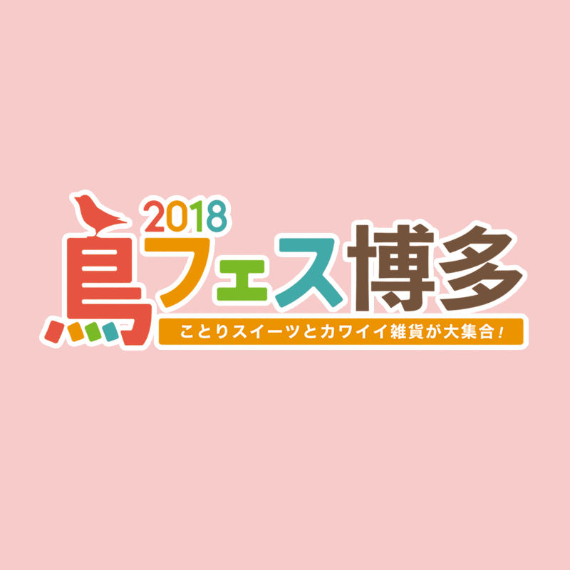 福岡博多で鳥フェス開催2018年