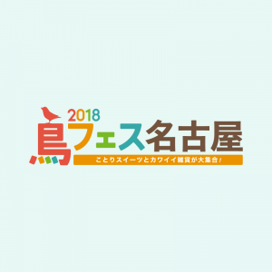 鳥フェス名古屋2018に参加します