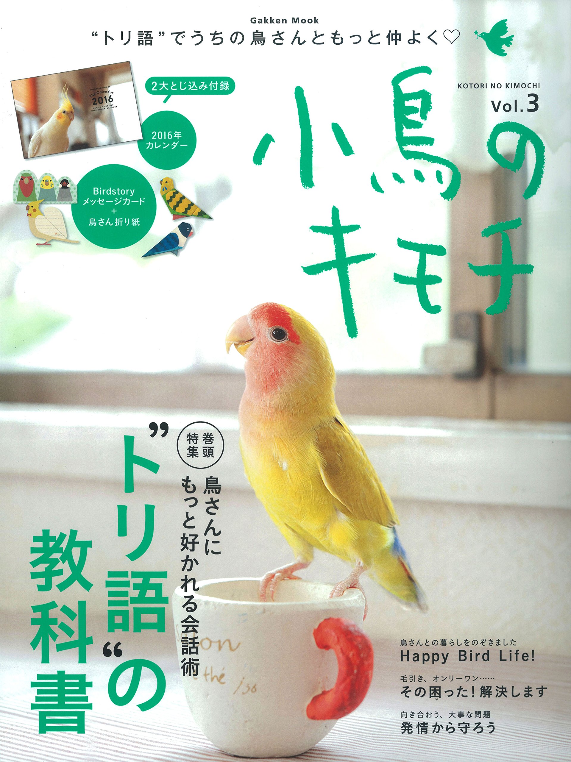 小鳥のキモチ Vol.3