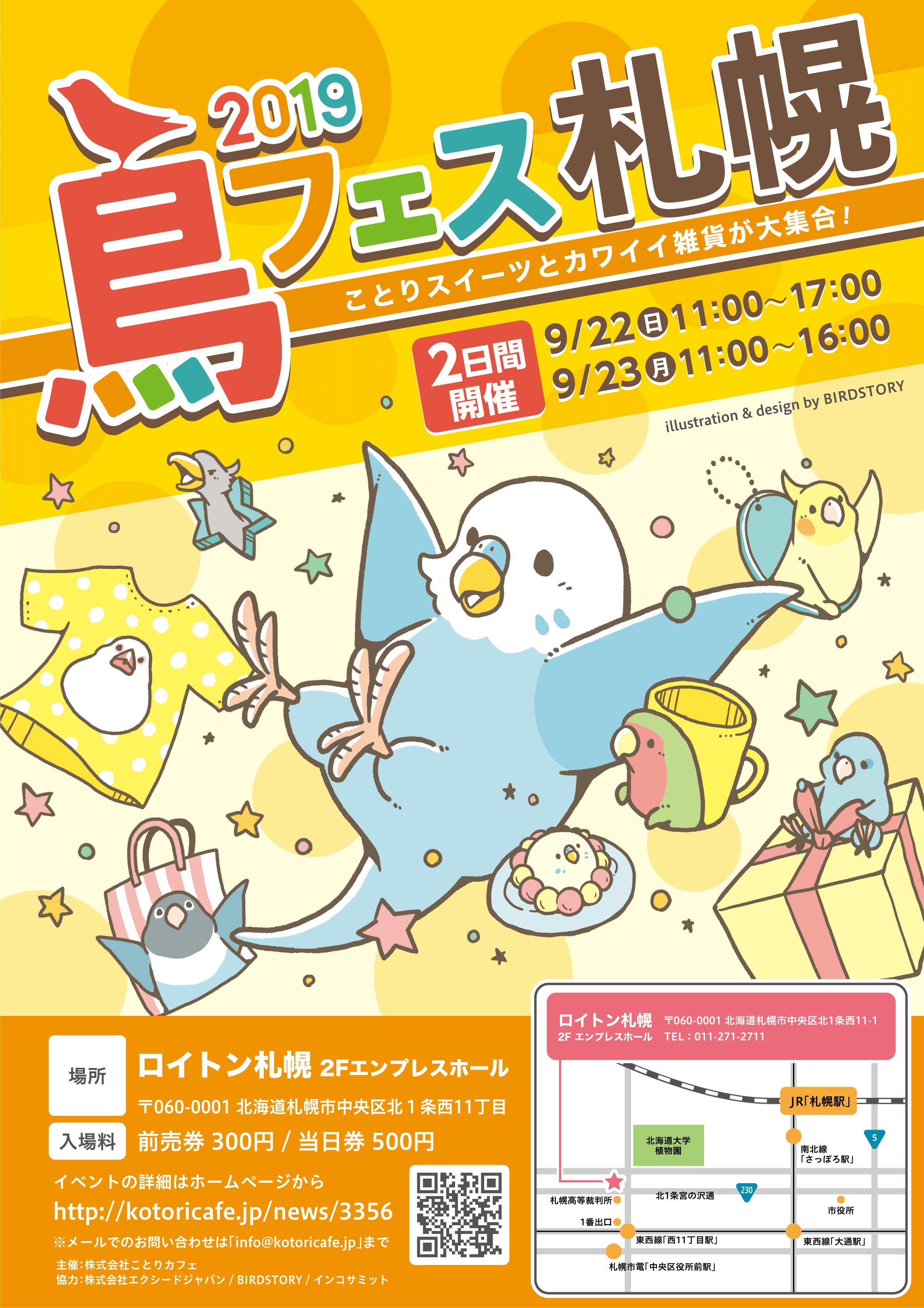 鳥フェス in 札幌