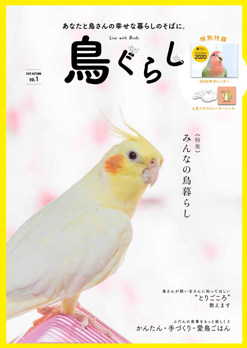 鳥ぐらし Vol.1