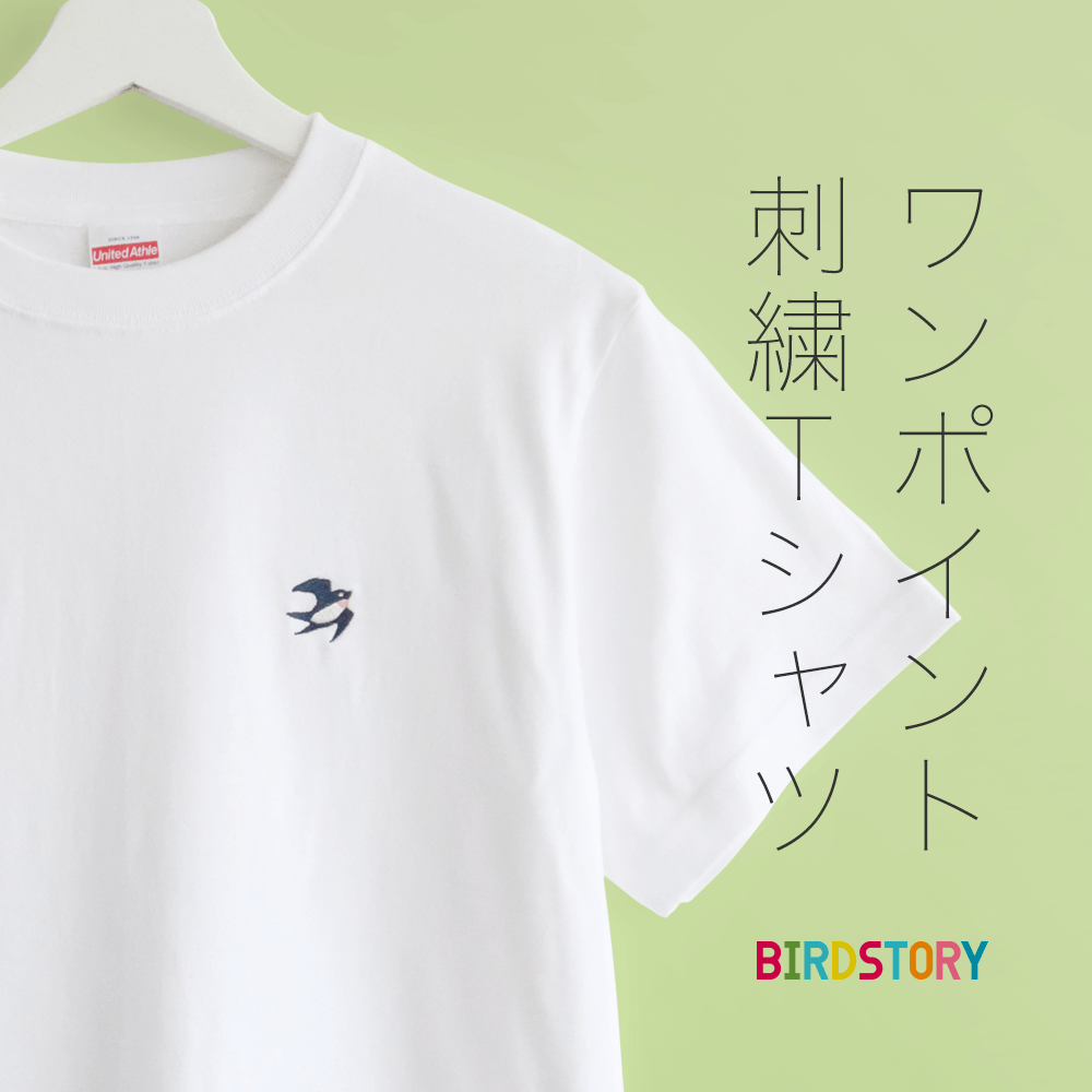 ワンポイント刺繍のシンプルデザインTシャツ｜BIRDSTORY