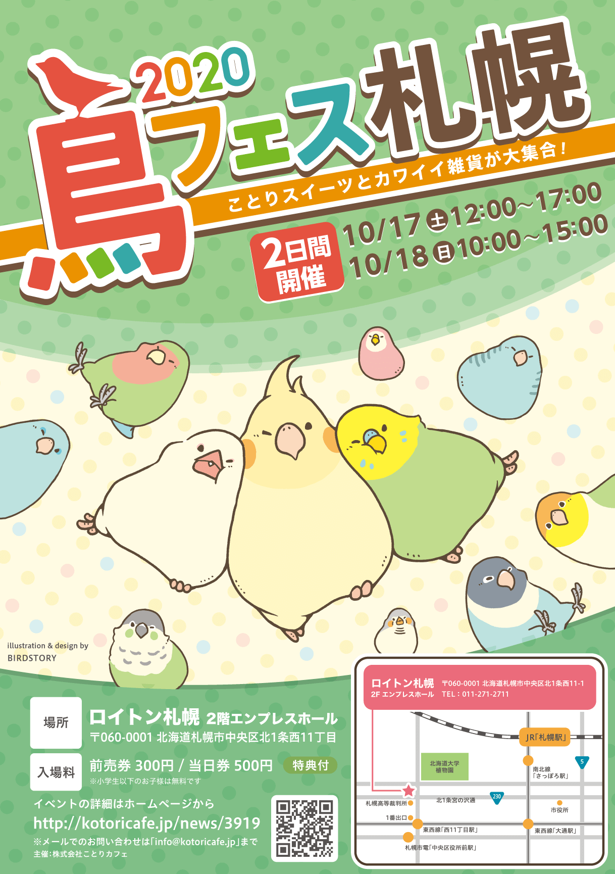 鳥フェス 札幌 2020