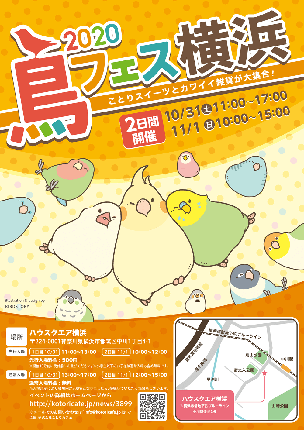 鳥フェス ハウスクエア横浜 2020