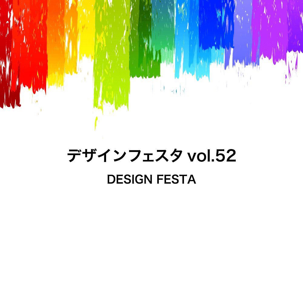 デザインフェスタ vol52