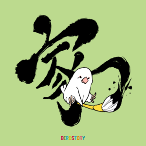 漢字の日 今年の一字 家文鳥