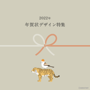 年賀状イラストデザイン 2022 干支の寅とシマエナガ