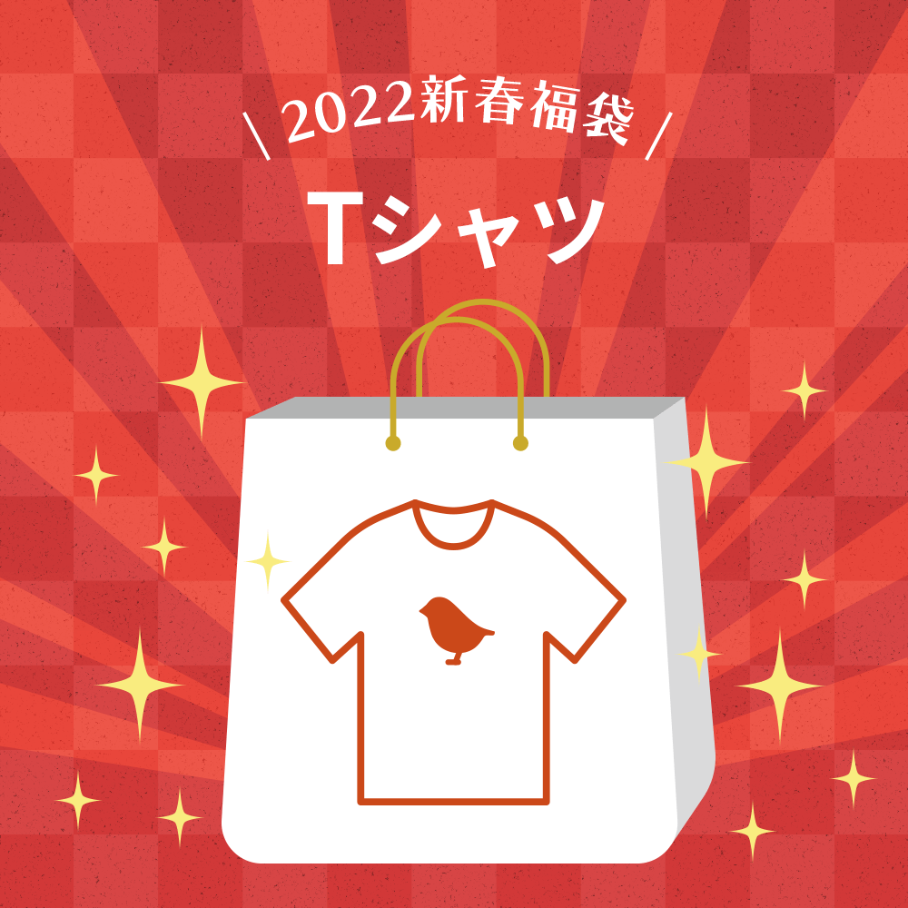 鳥さんデザインTシャツの福袋 2022年新春