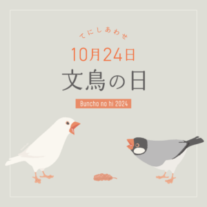 文鳥の日 2024年 手にしあわせを