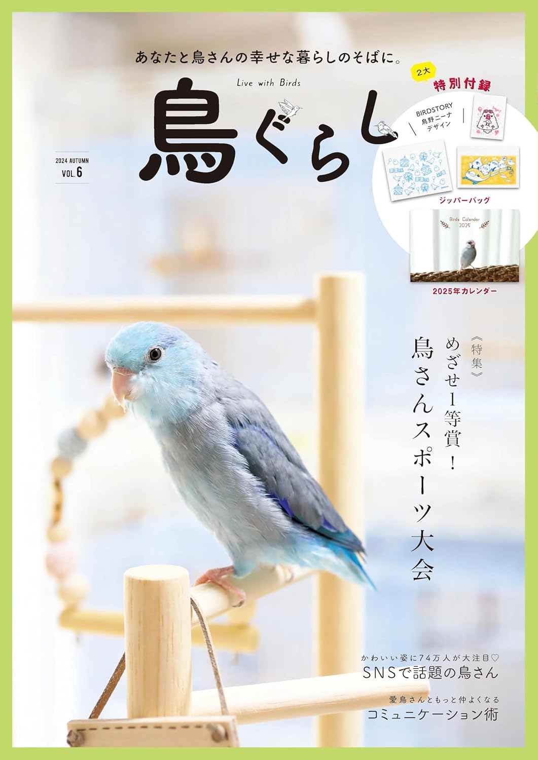 鳥ぐらし Vol.6