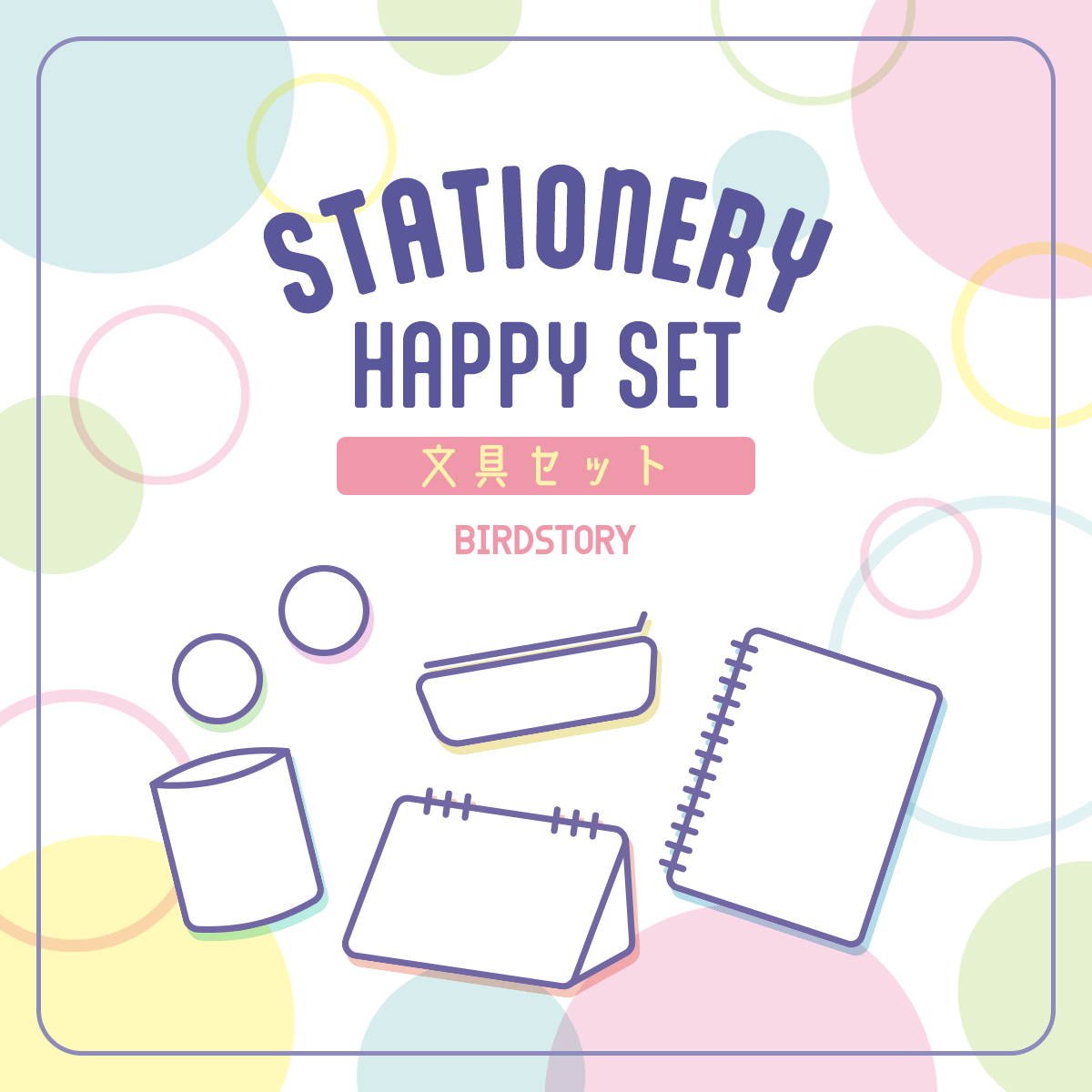 11月3日は「文具の日」STATIONERY HAPPY SET 2024