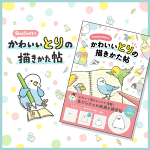 書籍「かわいいとりの描きかた帖」イラスト手法