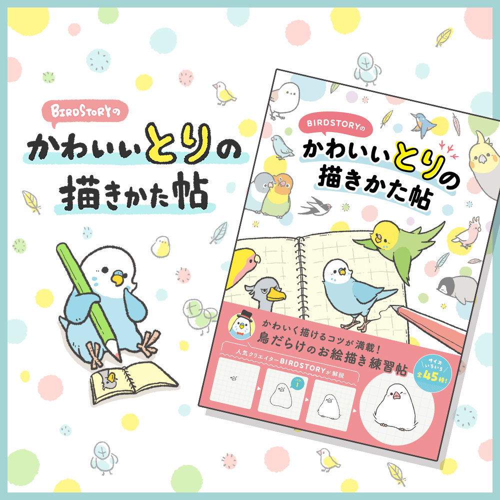 書籍「かわいいとりの描きかた帖」｜BIRDSTORY