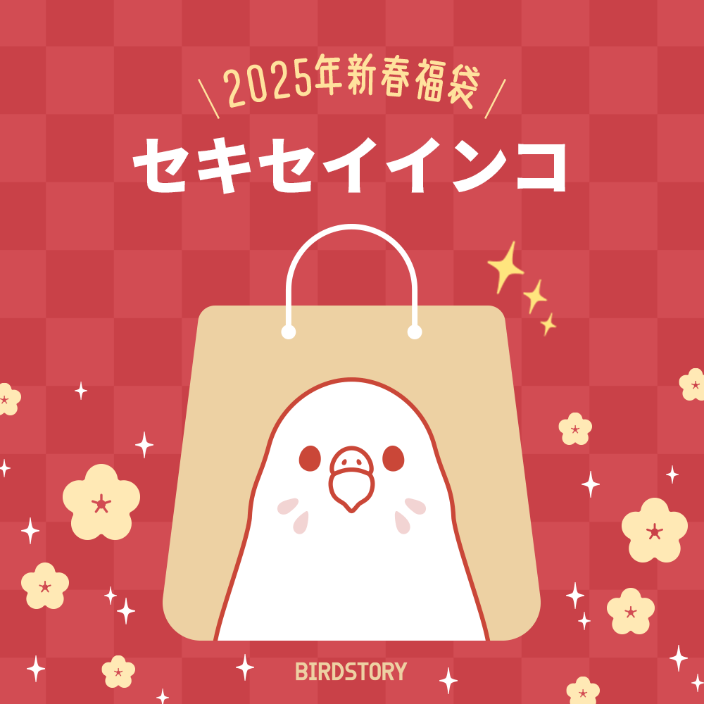 セキセイインコグッズの福袋 2025年新春ハッピー