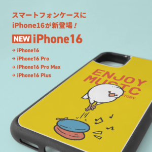 iPhone16シリーズ対応 スマホケース