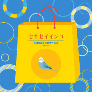 BIRDSTORY夏の福袋2025 セキセイインコ