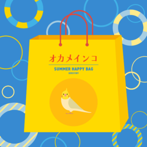 BIRDSTORY夏の福袋2025 オカメインコ