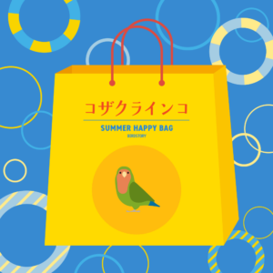 BIRDSTORY夏の福袋2025 コザクラインコ