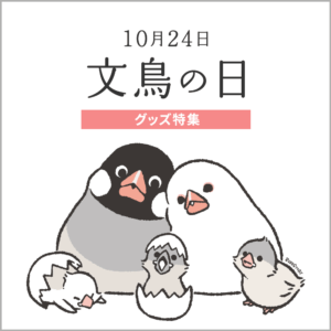 文鳥の日2025年10月24日