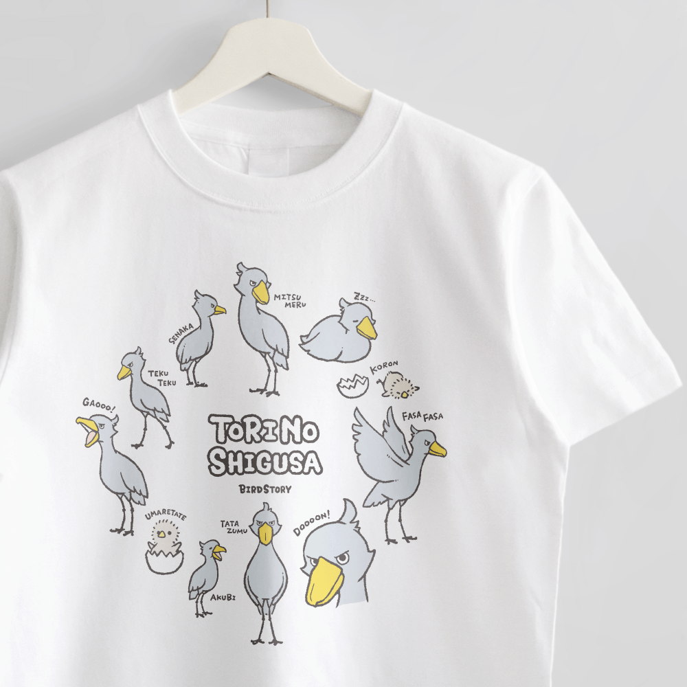Tシャツ ハシビロコウ 鳥の仕草