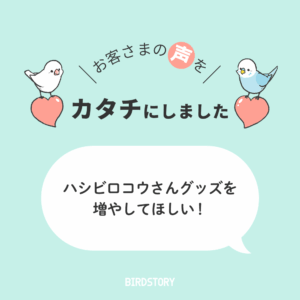 お客さまの声をカタチに vol.001「ハシビロコウさんグッズがほしい！」