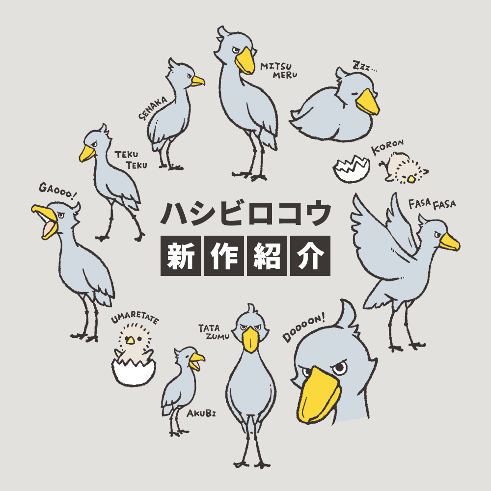 ハシビロコウ新作紹介