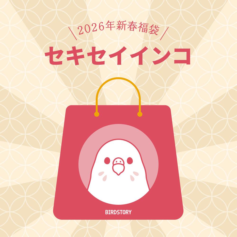 BIRDSTORY福袋2026 セキセイインコさんグッズがつまったHAPPY BAG 2026