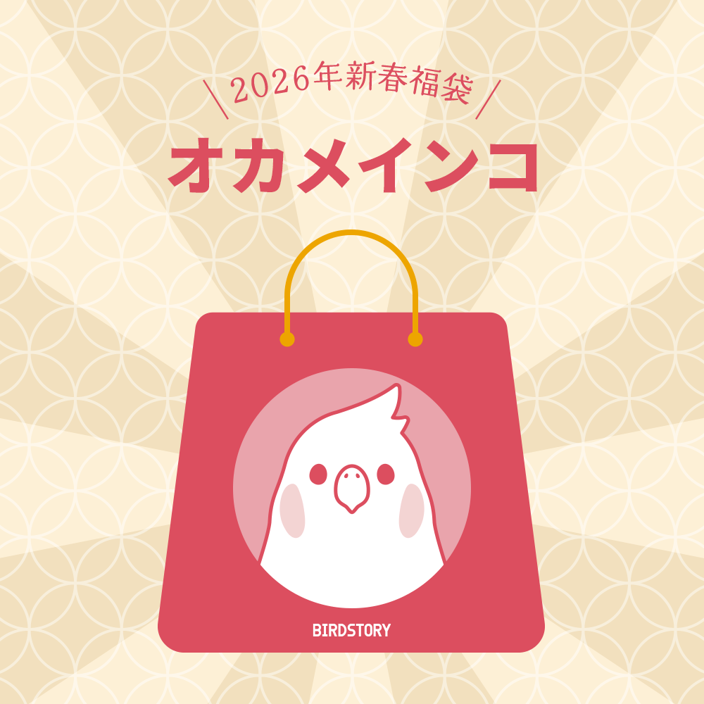 BIRDSTORY福袋2026 オカメインコさんグッズがつまったHAPPY BAG 2026