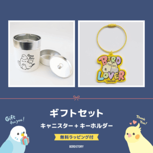 BIRDSTORY ギフトセット（キャニスター＆キーホルダー）