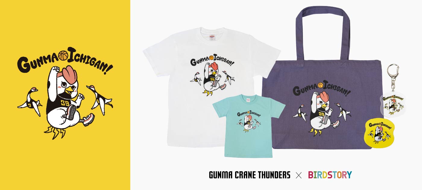 群馬クレインサンダーズ×BIRDSTORYコラボグッズが完成！