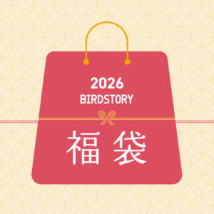 2026年 新しい年のはじまり 福袋特集