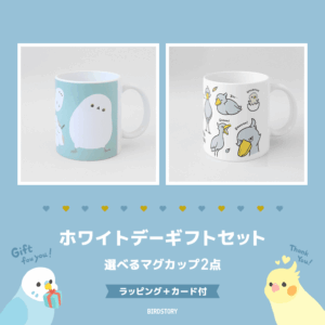 【期間限定】ホワイトデーギフトセット（選べるマグカップ2点＋カード付）