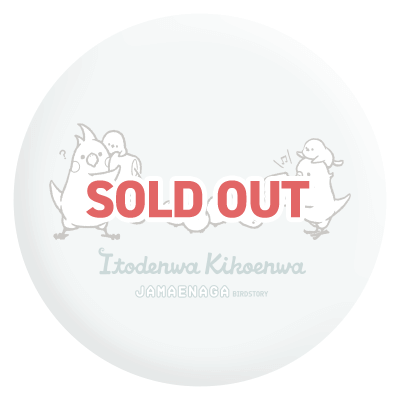 シマエナガのジャマエナガ