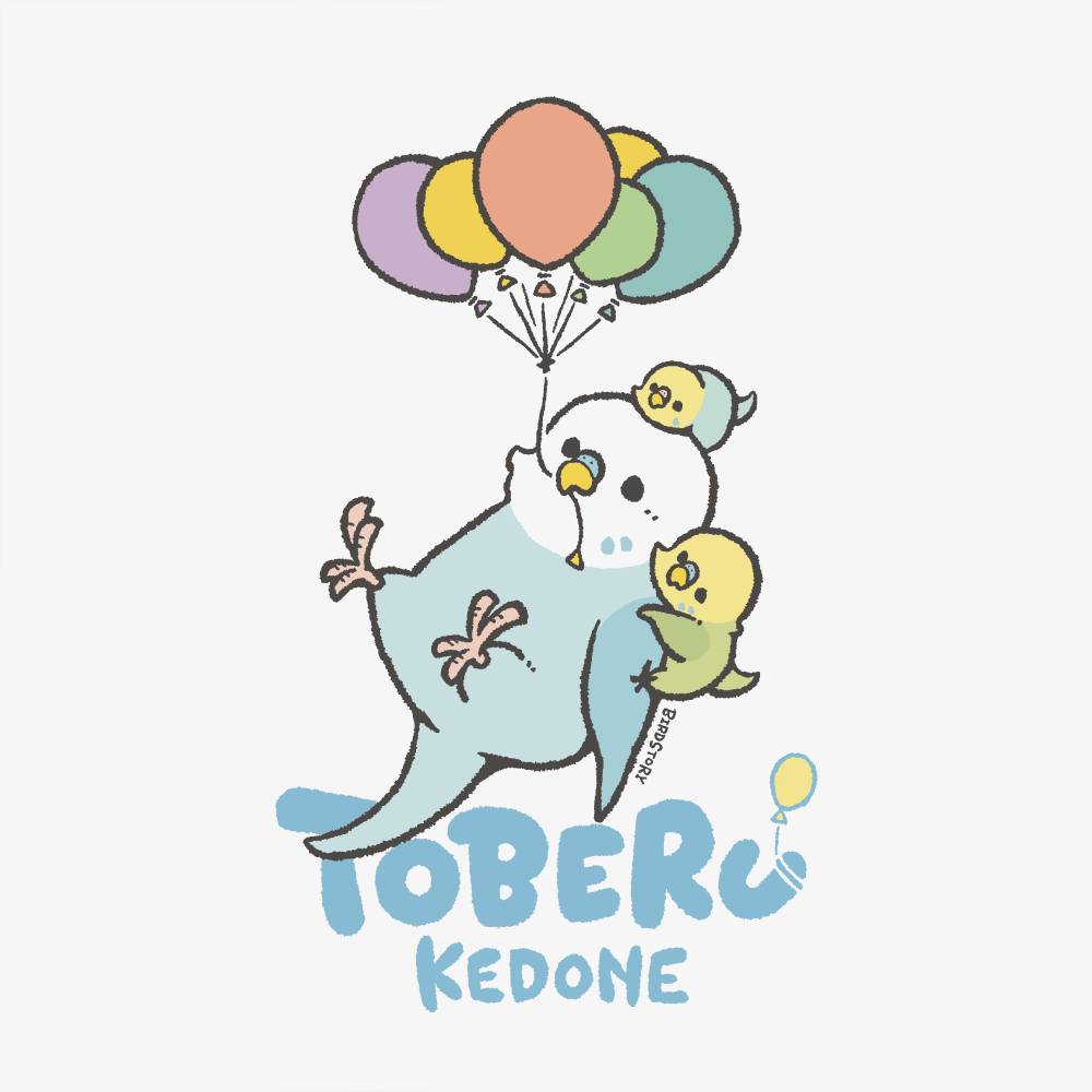 とべるけど風船でフワフワ旅行するセキセイインコたち