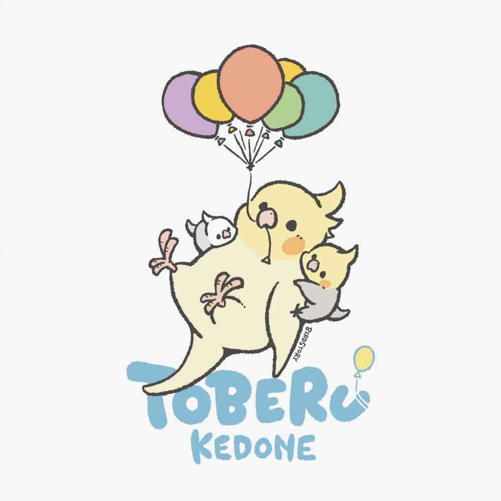 とべるけど風船でフワフワ旅行するオカメインコたち