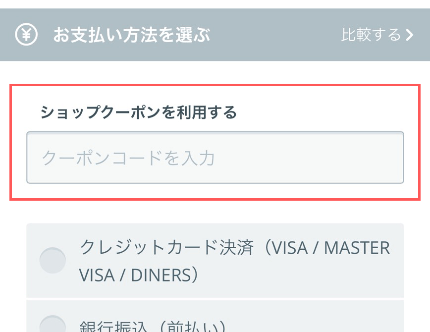 クーポンの使用方法