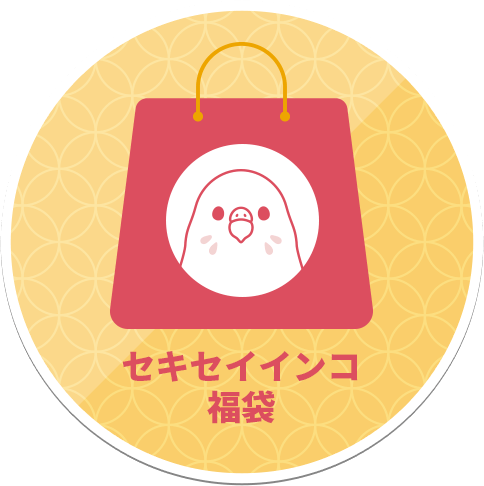 セキセイインコ福袋