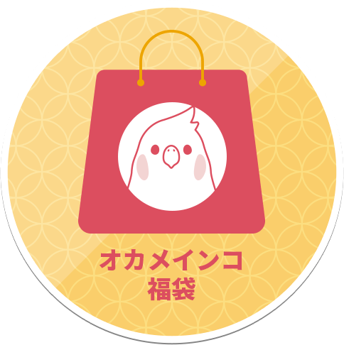 オカメインコ福袋