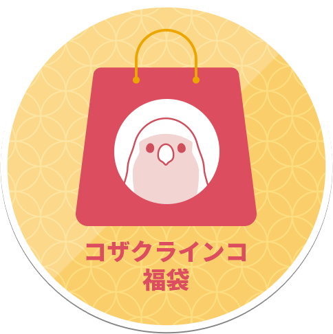 コザクラインコ福袋