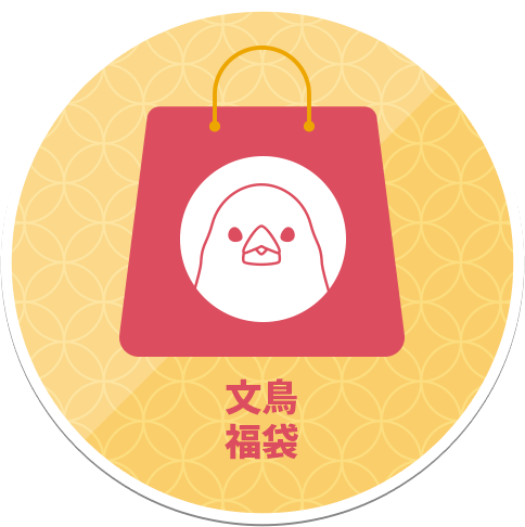 ブンチョウ福袋