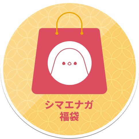 シマエナガ福袋
