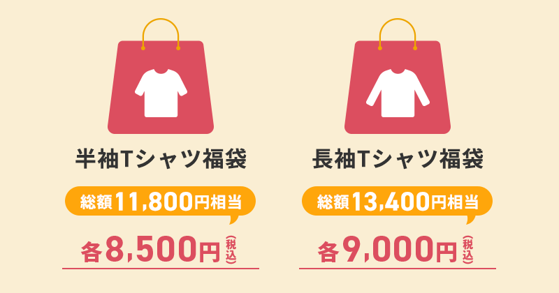 2026年お得な福袋