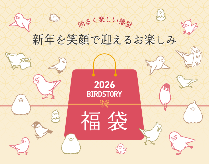 バードストーリーの鳥グッズ福袋2025年