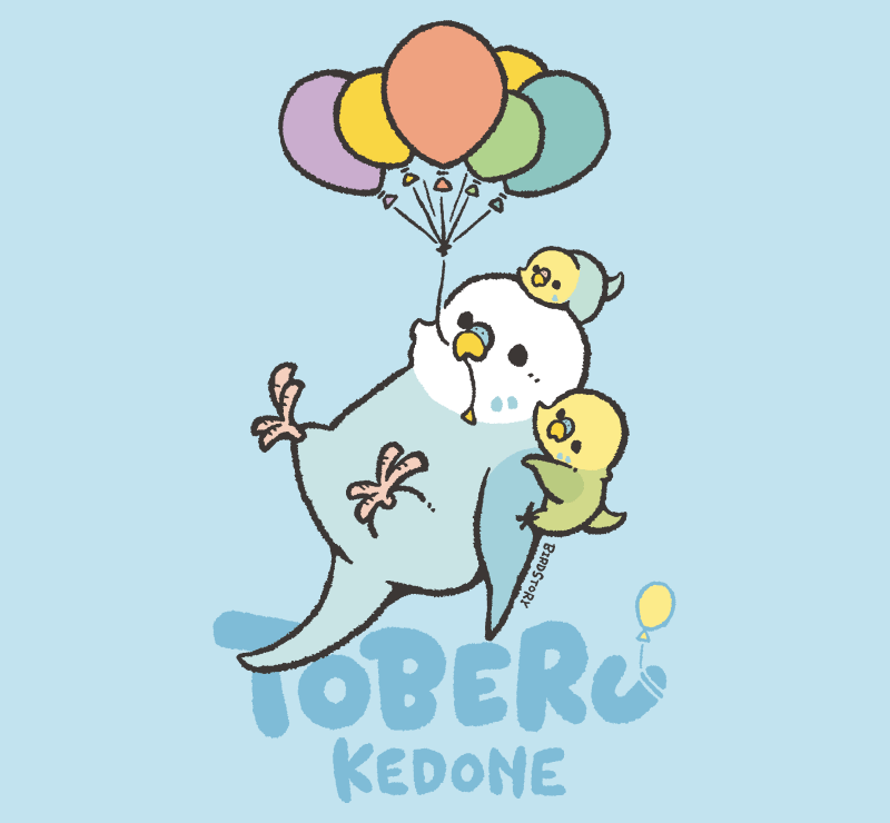 飛べるけどね 風船旅行