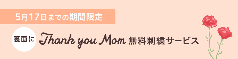 期間限定 Thank you mom 無料刺繍キャンペーン