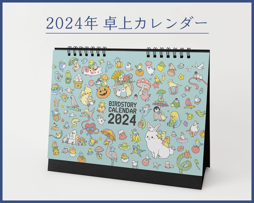 2024年の卓上カレンダー