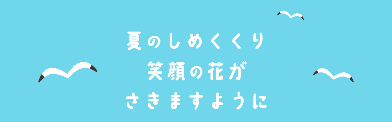 夏の終わりに笑顔がたくさん咲きますように